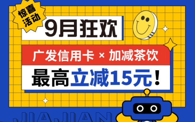 最高立减15元|wnsr威尼斯茶饮联合广发银行 ，一起狂欢 ！